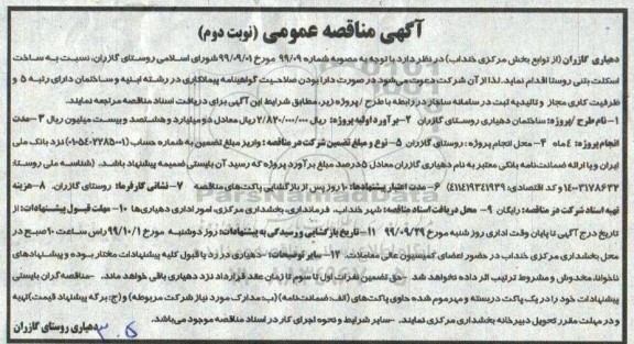 مناقصه عمومی, مناقصه عمومی ساخت اسکلت بتنی روستا  - نوبت دوم 