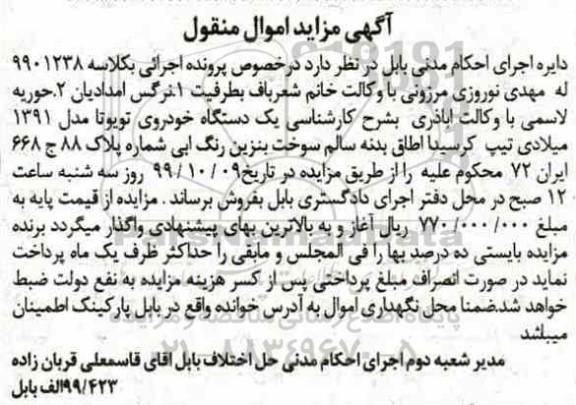 مزایده یک دستگاه خودروی تویوتا مدل 91