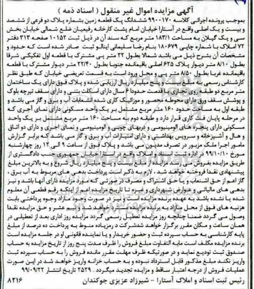 مزایده،مزایده ششدانگ یک قطعه زمین 183.1 مترمربع