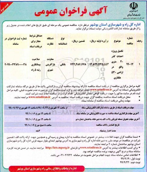 فراخوان تکمیل پروژه احداث گذر 40 متری نوبت دوم 