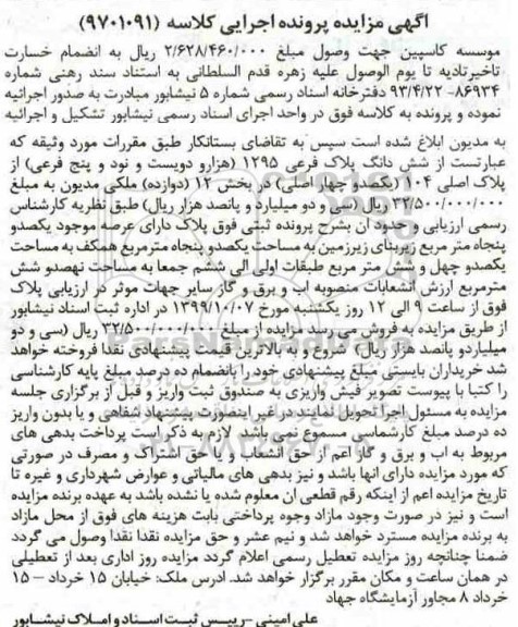 مزایده مزایده ششدانگ پلاک فرعی 1295 فرعی از پلاک اصلی 104