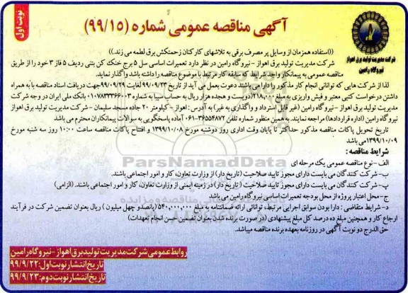 مناقصه, مناقصه تعمیرات اساسی سل 5 برج خنک کن بتنی ردیف 5 فاز 3 