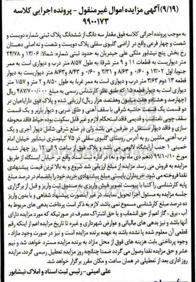 مزایده مزایده سه دانگ از ششدانگ پلاک ثبتی 264 فرعی