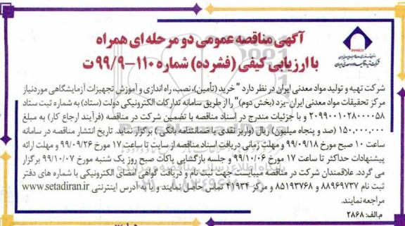 مناقصه خرید (تامین) ، نصب ، راه اندازی و آموزش تجهیزات آزمایشگاهی 