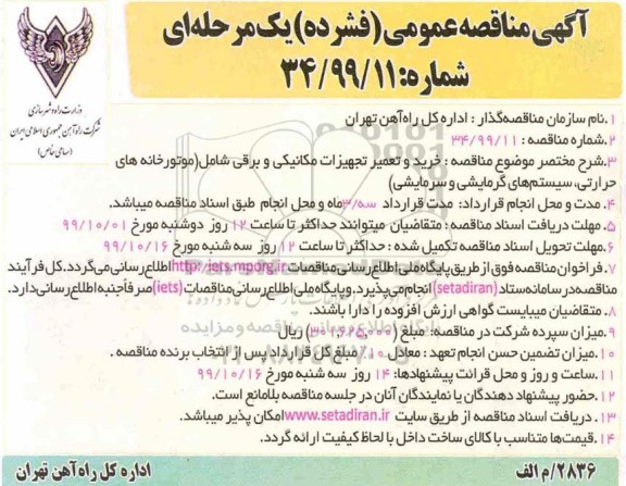 مناقصه ،مناقصه خرید و تعمیر تجهیزات مکانیکی و برقی