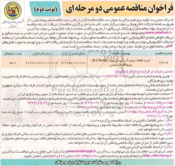 فراخوان مناقصه فراخوان مناقصه خرید قطعات پمپ آب گردش بویلر B.C.Pump- نوبت دوم 