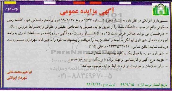 مزایده ،مزایده فروش 7 قطعه زمین مسکونی نوبت دوم