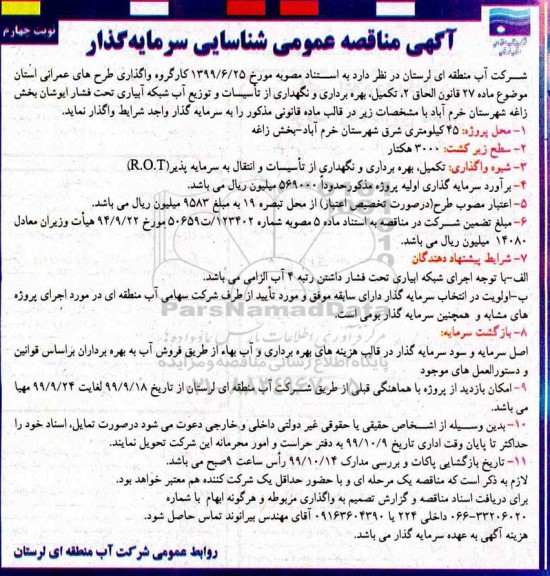 مناقصه عمومی ، مناقصه شناسایی سرمایه گذار تکمیل، بهره برداری و نگهداری از تاسیسات و توزیع آب شبکه ... نوبت چهارم 