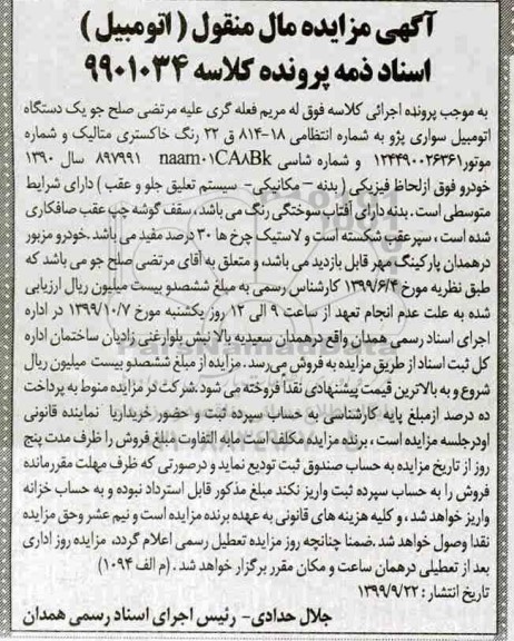 مزایده مزایده یک دستگاه اتومبیل سواری پژو خاکستری