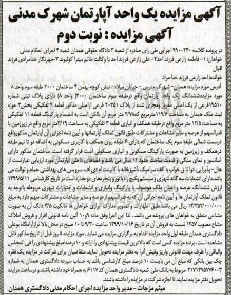 مزایده مزایده فروش یک واحد آپارتمان 119.6 مترمربع نوبت دوم