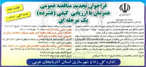 تجدید فراخوان مناقصه , تجدید فراخوان مناقصه تکمیل تقاطع غیر همسطح   -  نوبت دوم
