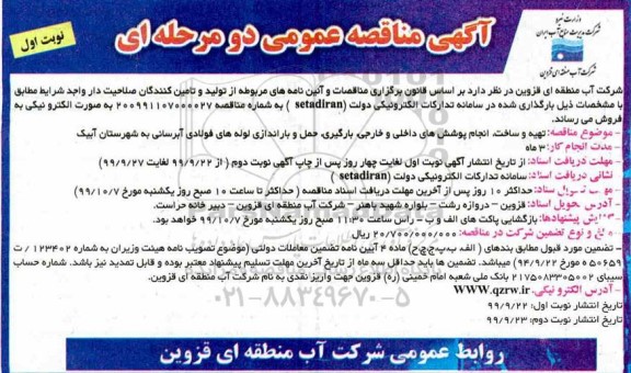 مناقصه ، مناقصه تهیه و ساخت انجام پوشش های داخلی و خارجی، بارگیری