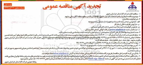 تجدید مناقصه ، مناقصه اصلاح شبکه و انشعابات، ابزار دقیق و حفاظت از زنگ  