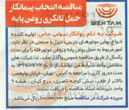 مناقصه ، مناقصه انتخاب پیمانکار حمل تانکری روغن پایه 