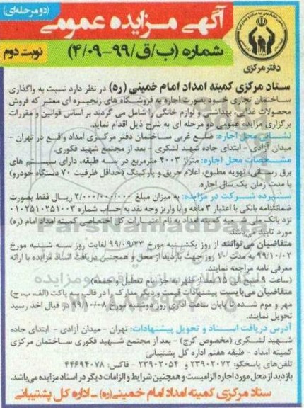 مزایده , مزایده واگذاری ساختمان تجاری - نوبت دوم
