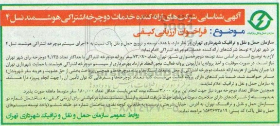 فراخوان ارزیابی کیفی, فراخوان ارزیابی کیفی شناسایی شرکت های ارایه کننده خدمات دوچرخه اشتراکی هوشمند 