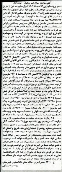 مزایده مزایده خانه و محوطه مساحت حدود 700 مترمربع نوبت اول 