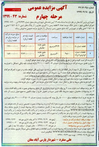 آگهی مزایده مزایده فروش 6 قطعه زمین با کاربری تجاری مرحله چهارم نوبت دوم 