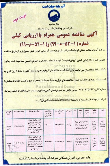 آگهی مناقصه عمومی , مناقصه بهره برداری از تاسیسات آب ... -  نوبت دوم