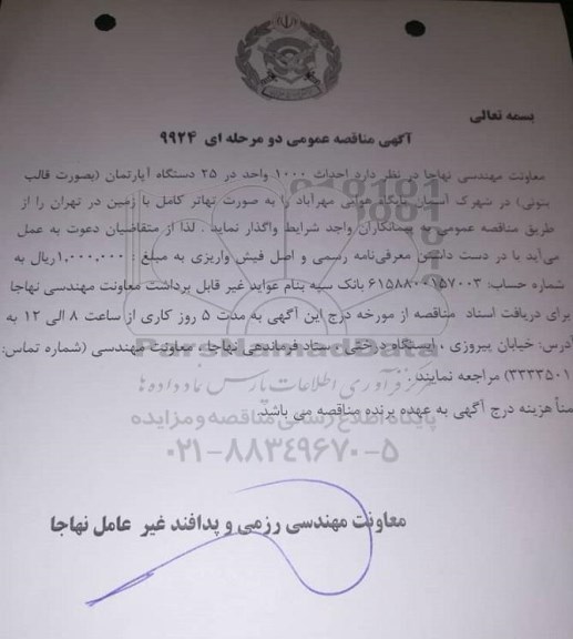 مناقصه, مناقصه احداث 1000 واحد در 25 دستگاه آپارتمان