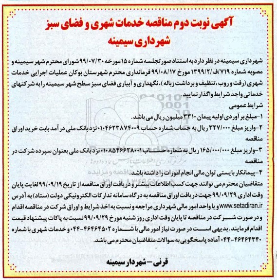 آگهی مناقصه , مناقصه عملیات اجرایی خدمات شهری (رفت و روب ، تنظیف....- نوبت دوم 