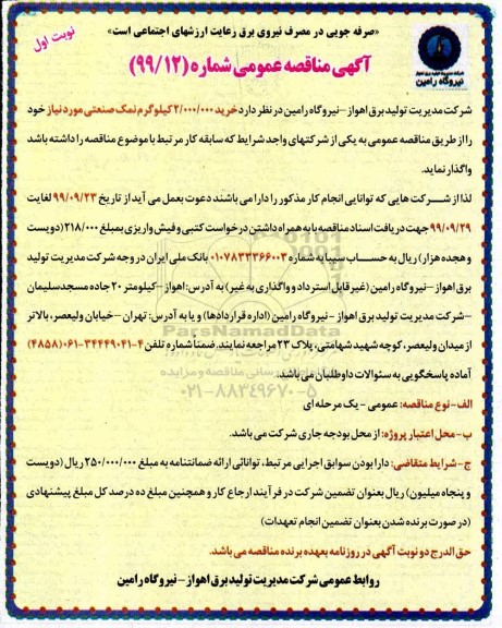 مناقصه خرید 2.000.000 کیلوگرم نمک صنعتی 