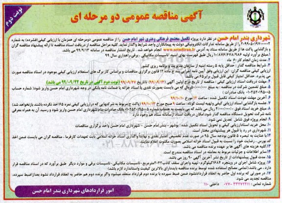 مناقصه عمومی, مناقصه  پروژه تکمیل مجتمع فرهنگی و هنری  - نوبت دوم