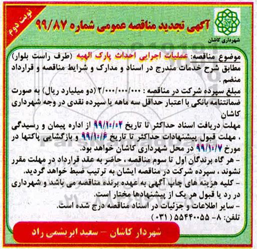 تجدید مناقصه, تجدید مناقصه عملیات اجرایی احداث پارک الهیه (طرف راست بلوار)- نوبت دوم 