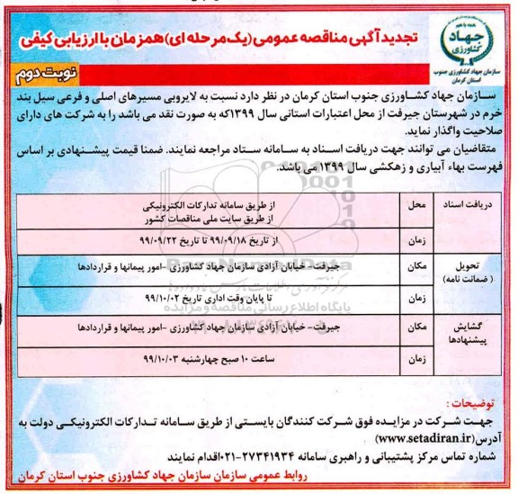 آگهی تجدید مناقصه عمومی , مناقصه لایروبی مسیرهای اصلی و فرعی سیل بند- تجدید - نوبت دوم
