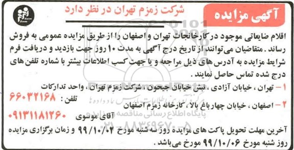 مزایده اقلام ضایعاتی