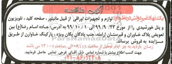 مناقصه، مناقصه لوازم و تجهیزات اوراقی از قبیل مانیتور