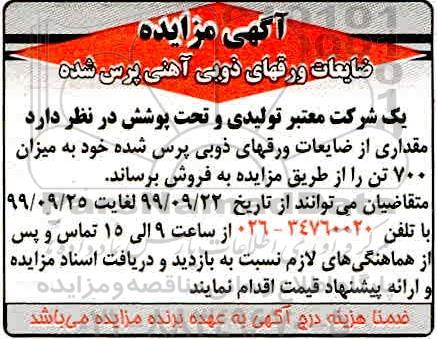 مزایده ، مزایده ضایعات ورقهای ذوبی آهنی پرس شده