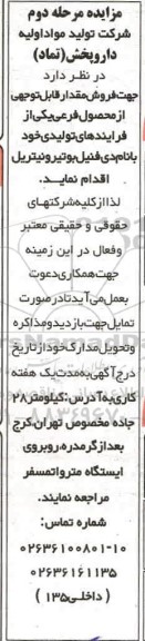 مزایده فروش مقدار قابل توجهی از محصول فرعی یکی از فرایندهای تولیدی مرحله دوم