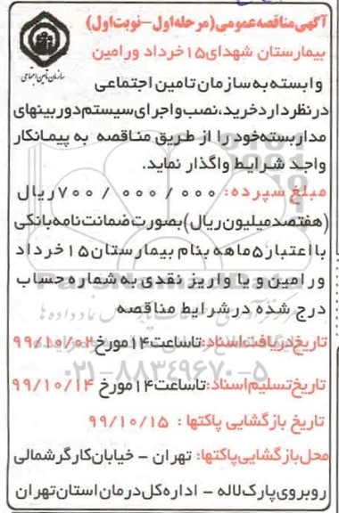 آگهی مناقصه عمومی , مناقصه خرید، نصب و اجرای سیستم دوربین های مداربسته 