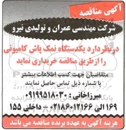 مناقصه مناقصه یک دستگاه نمک پاش کامیونی