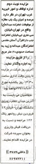 مزایده , مزایده عرصه و اعیان یک باب مغازه از موقوفات امام زاده عبداله ع 