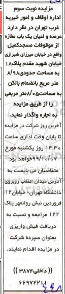 مزایده , مزایده عرصه و اعیان یک باب مغازه از موقوفات مسجد کمیل