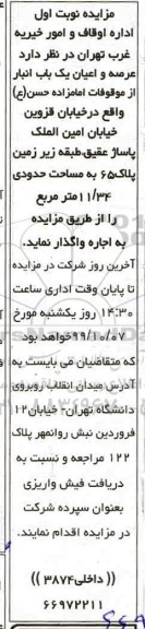 مزایده , مزایده  عرصه و اعیان یک باب انبار از موقوفات امامزاده حسن ع 