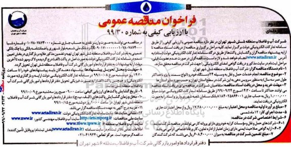مناقصه انجام خدمات حمل و نقل به وسیله 24 دستگاه خودرو نوبت دوم 