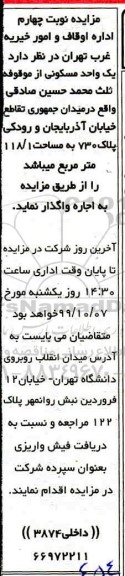 مزایده،  مزایده اجاره یک واحد مسکونی 118.1 مترمربع نوبت چهارم 
