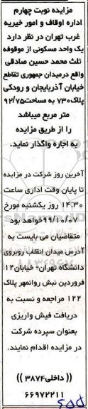 مزایده، مزایده اجاره یک واحد مسکونی 92.75 مترمربع نوبت چهارم 