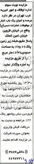 مزایده , مزایده  عرصه و اعیان یک باب انبار از موقوفات امامزاده حسن ع 
