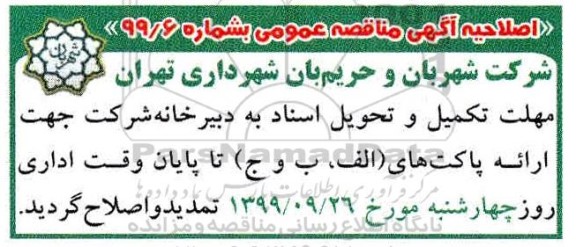 اصلاحیه مناقصه عمومی, مناقصه وظایف و ماموریت های اجرایی خود (شهر، حریم و معبر) 