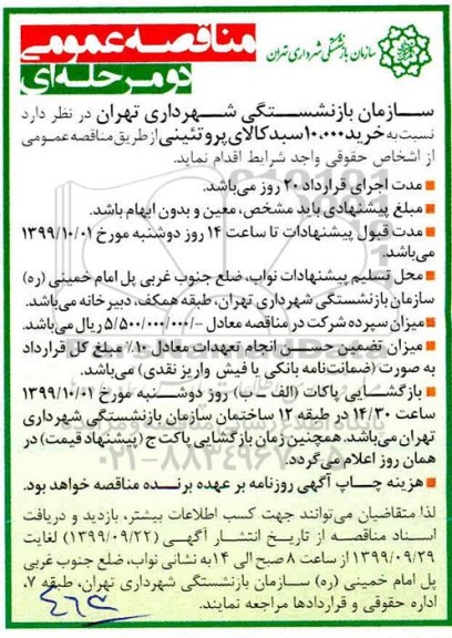 مناقصه، مناقصه خرید 10.000 سبد کالای پروتئینی 