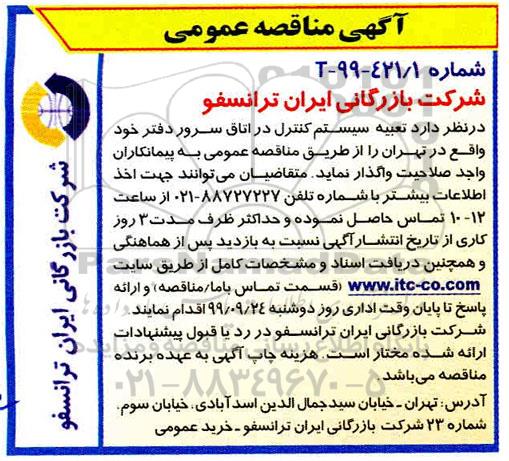 مناقصه, مناقصه تعبیه سیستم کنترل در اتاق سرور دفتر
