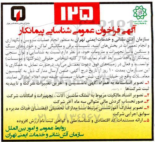فراخوان عمومی به منظور انجام عملیات سرویس و نگهداری و انجام تعمیرات در بخش های ابنیه