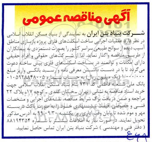 آگهی مناقصه ، مناقصه عملیات اجرایی ساخت اسکلتهای فلزی 