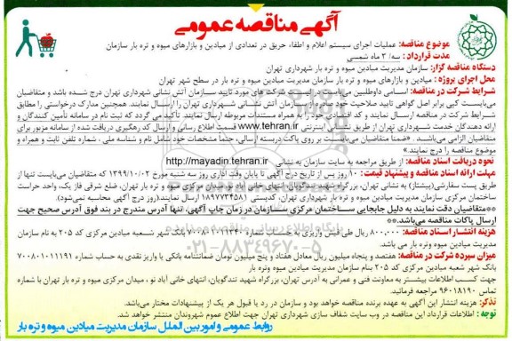 مناقصه مناقصه عملیات اجرای سیستم اعلام و اطفا حریق