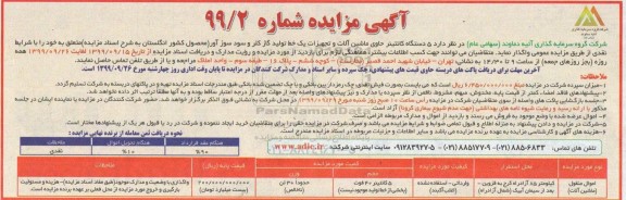 مزایده, مزایده 5 دستگاه کانتینر حاوی ماشین آلات و تجهیزات یک خط تولید ...