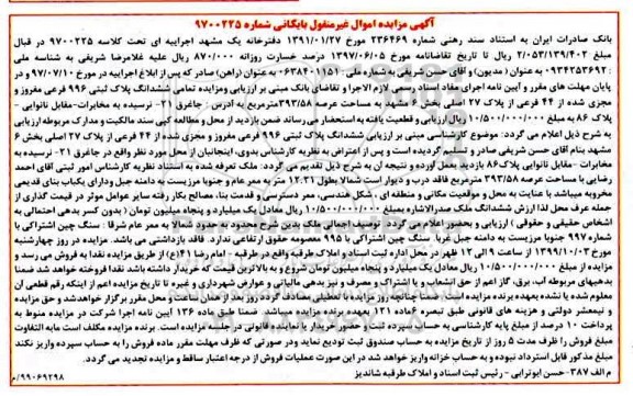 مزایده مزایده ششدانگ پلاک ثبتی 996 فرعی مفروز